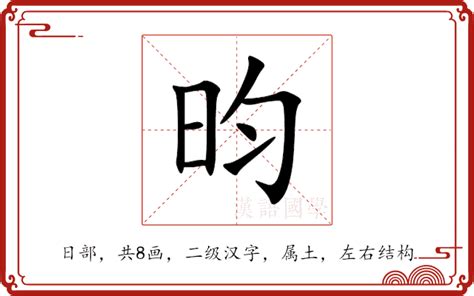 昀字五行|昀的意思,昀的解释,昀的拼音,昀的部首,昀的笔顺